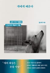 개에게 배운다 표지 이미지