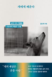 개에게 배운다