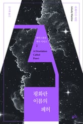 평화란 이름의 폐허