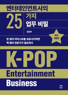 개정판 | 엔터테인먼트사의 25가지 업무 비밀