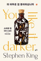 더 어두운 걸 좋아하십니까 (상)