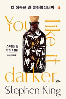 더 어두운 걸 좋아하십니까 (상)
