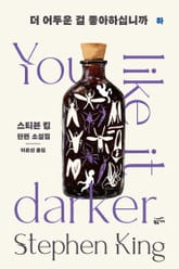 더 어두운 걸 좋아하십니까 (하)