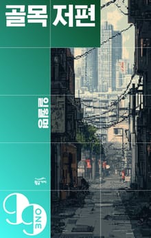 골목 저편