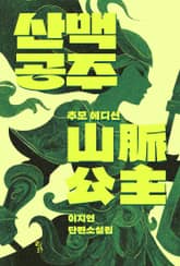 산맥공주: 추모 에디션 표지 이미지