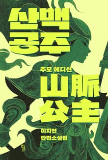 산맥공주: 추모 에디션