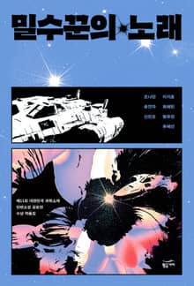 밀수꾼의 노래: 티저북