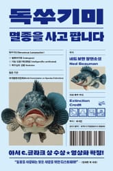 독쑤기미: 멸종을 사고 팝니다
