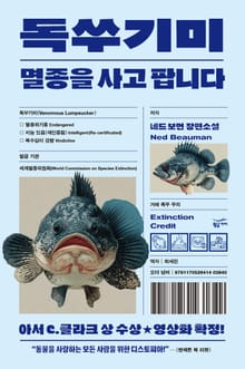 독쑤기미: 멸종을 사고 팝니다
