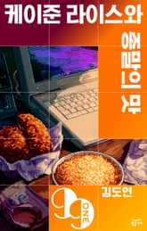 케이준 라이스와 종말의 맛 표지 이미지