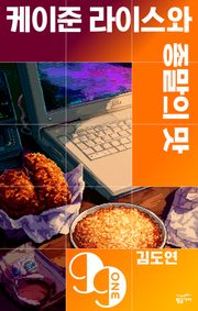 케이준 라이스와 종말의 맛