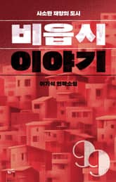 비읍시 이야기: 사소한 재앙의 도시 표지 이미지