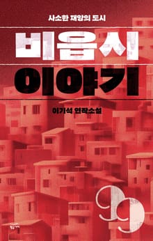 비읍시 이야기: 사소한 재앙의 도시