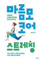 마름모 코어 스트레칭