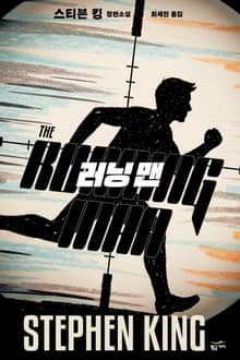 러닝 맨