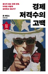 경제 저격수의 고백(20주년 완전판) 표지 이미지