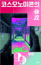 코스모노미콘의 추억 표지 이미지