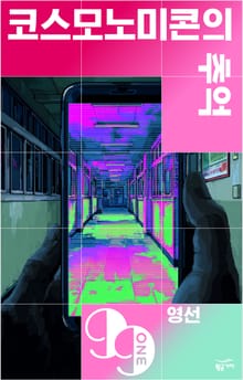 코스모노미콘의 추억