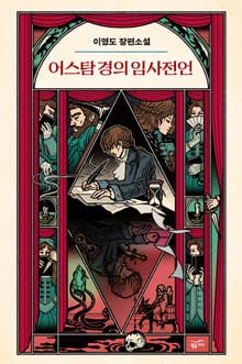 어스탐 경의 임사전언