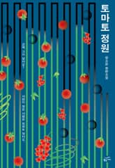 토마토 정원 표지 이미지
