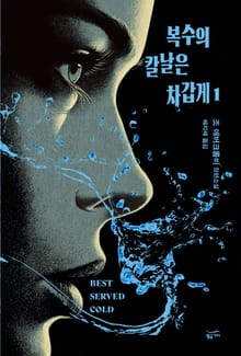 복수의 칼날은 차갑게 1권