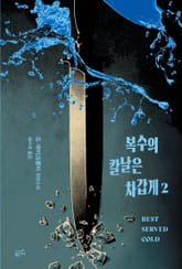 복수의 칼날은 차갑게 2권