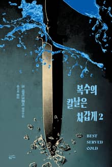 복수의 칼날은 차갑게 2권