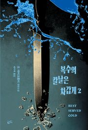 복수의 칼날은 차갑게 2권