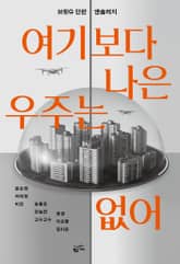 여기보다 나은 우주는 없어 표지 이미지