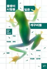 올챙이 시절을 잊은 개구리들 표지 이미지