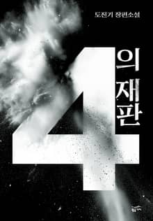4의 재판