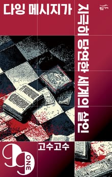 다잉 메시지가 지극히 당연한 세계의 살인