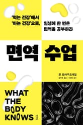 면역 수업 표지 이미지