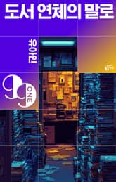 도서 연체의 말로 표지 이미지