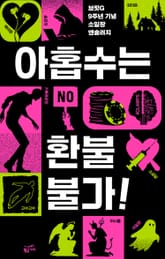 아홉수는 환불 불가! 표지 이미지