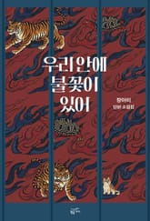 우리 안에 불꽃이 있어 표지 이미지