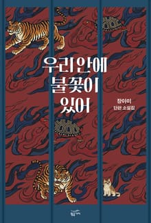 우리 안에 불꽃이 있어