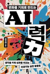 변화를 기회로 만드는 AI력 표지 이미지