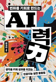 변화를 기회로 만드는 AI력