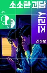 소소한 괴담 시리즈 표지 이미지