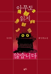 아무도 읽지 않습니다