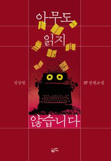 아무도 읽지 않습니다