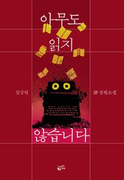 아무도 읽지 않습니다