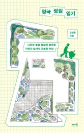 영국 정원 일기