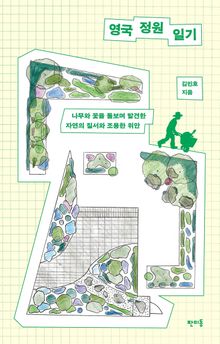 영국 정원 일기