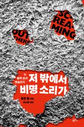 저 밖에서 비명 소리가 표지 이미지