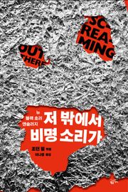 저 밖에서 비명 소리가