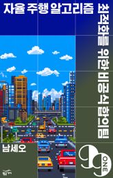 자율 주행 알고리즘 최적화를 위한 비공식 합의팀 표지 이미지