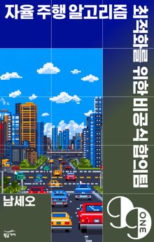 자율 주행 알고리즘 최적화를 위한 비공식 합의팀
