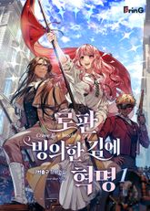 로판 빙의한 김에 혁명 1권